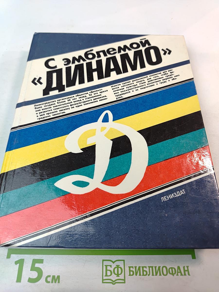 С эмблемой "ДИНАМО"