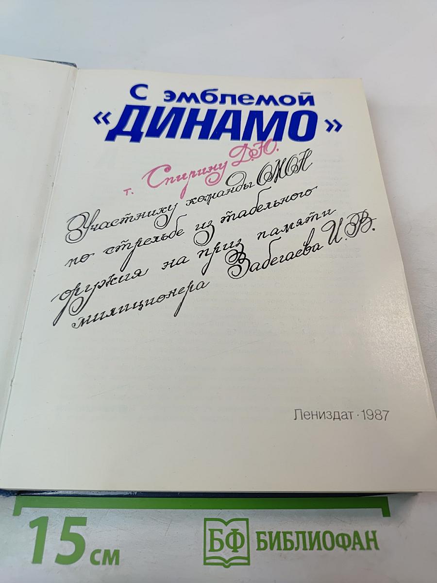 С эмблемой "ДИНАМО"