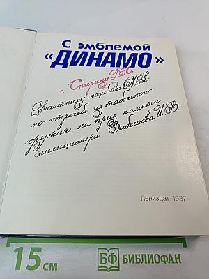 С эмблемой "ДИНАМО"