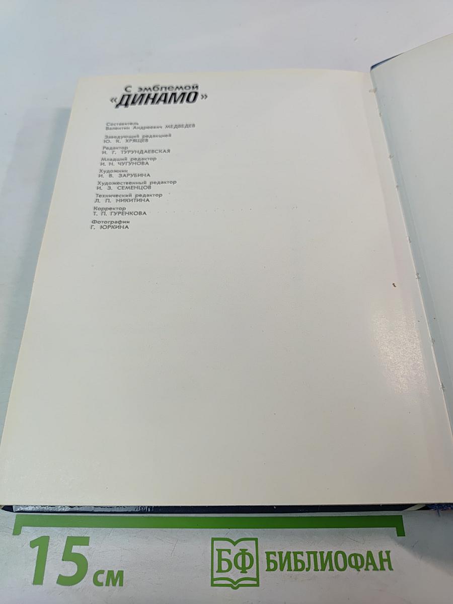 С эмблемой "ДИНАМО"