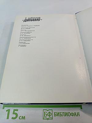 С эмблемой "ДИНАМО"