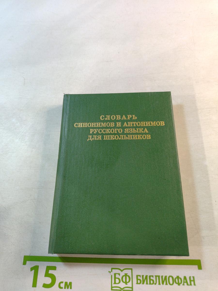 Словарь синонимов и антонимов русского языка для школьников