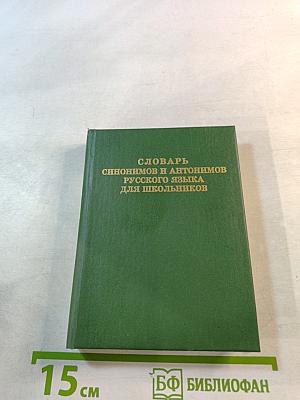 Словарь синонимов и антонимов русского языка для школьников