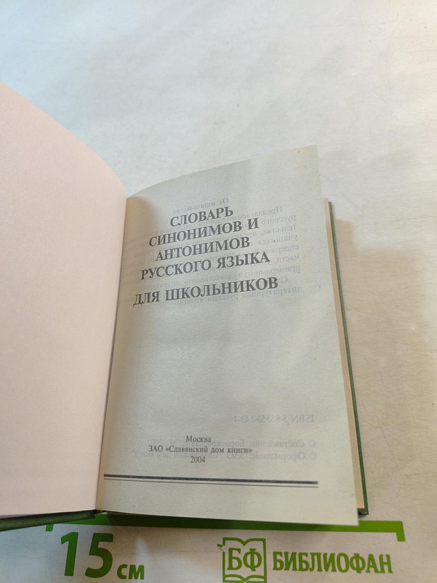 Словарь синонимов и антонимов русского языка для школьников