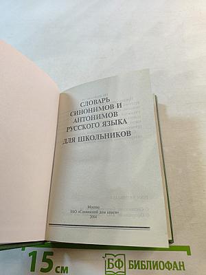Словарь синонимов и антонимов русского языка для школьников
