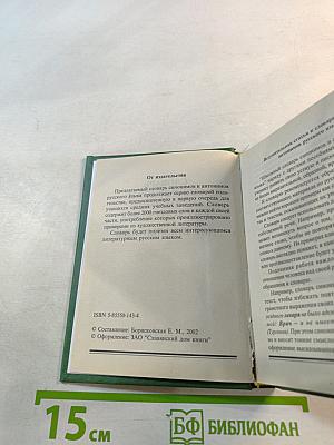 Словарь синонимов и антонимов русского языка для школьников
