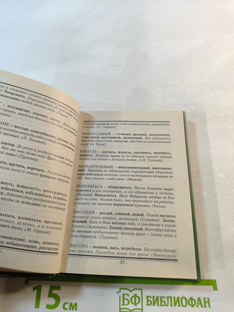 Словарь синонимов и антонимов русского языка для школьников