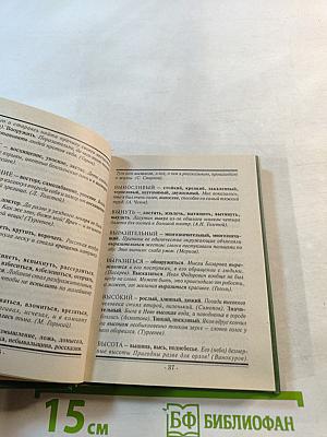 Словарь синонимов и антонимов русского языка для школьников