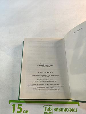 Словарь синонимов и антонимов русского языка для школьников