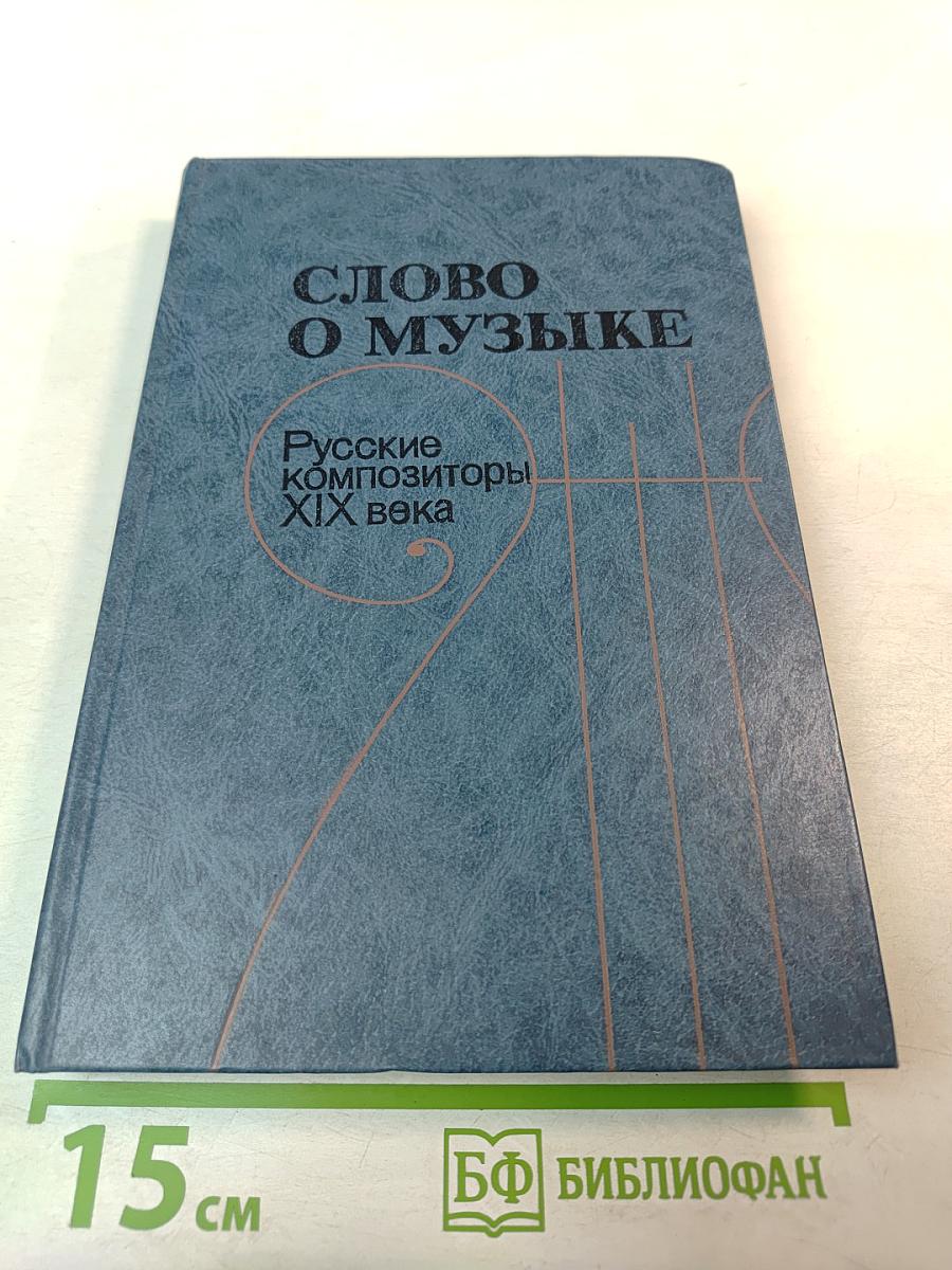 Слово о музыке: Русские композиторы XIX века. Хрестоматия