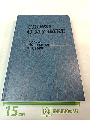 Слово о музыке: Русские композиторы XIX века. Хрестоматия
