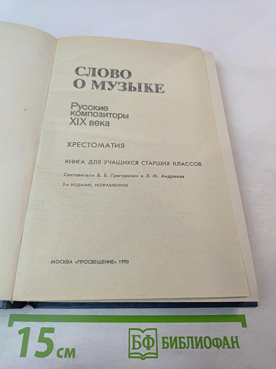 Слово о музыке: Русские композиторы XIX века. Хрестоматия
