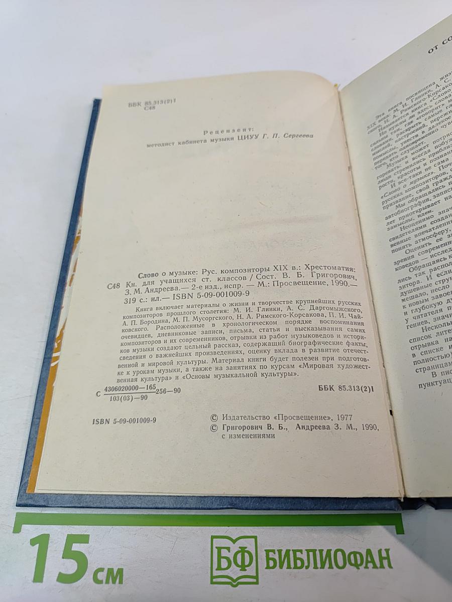 Слово о музыке: Русские композиторы XIX века. Хрестоматия