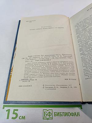 Слово о музыке: Русские композиторы XIX века. Хрестоматия