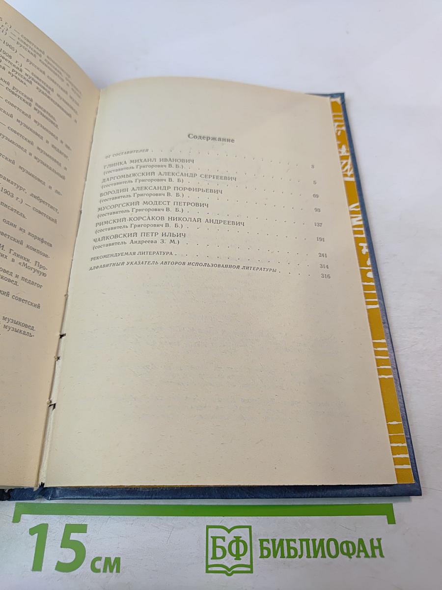 Слово о музыке: Русские композиторы XIX века. Хрестоматия