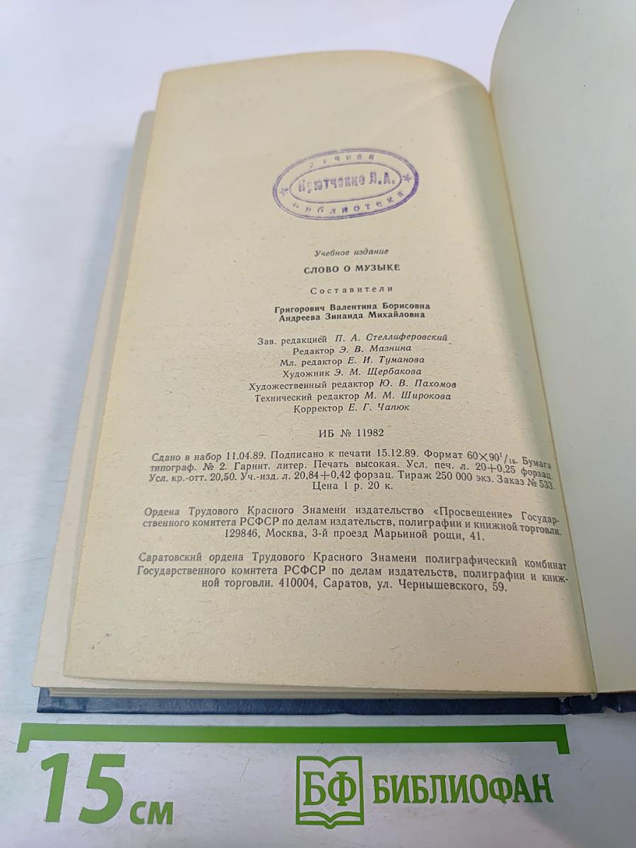 Слово о музыке: Русские композиторы XIX века. Хрестоматия