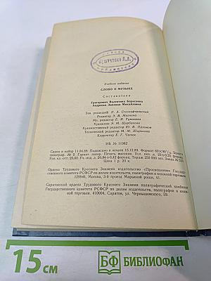 Слово о музыке: Русские композиторы XIX века. Хрестоматия