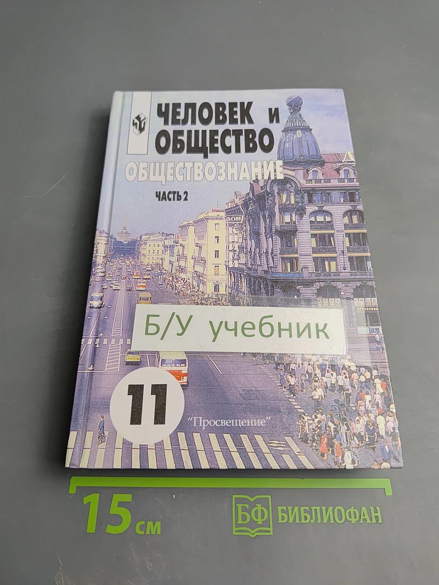 Человек и общество. Обществознание. 11 класс, Часть 2