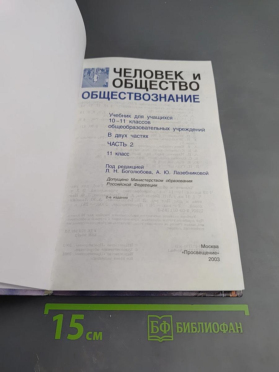 Человек и общество. Обществознание. 11 класс, Часть 2