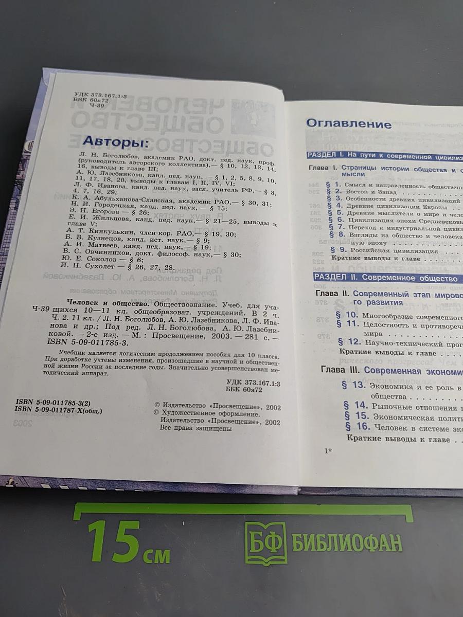 Человек и общество. Обществознание. 11 класс, Часть 2