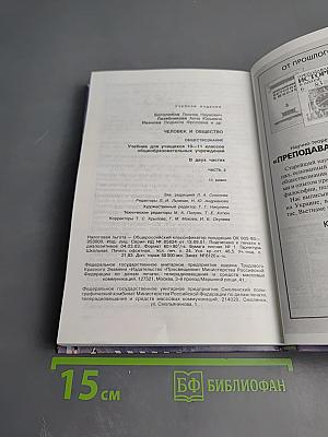 Человек и общество. Обществознание. 11 класс, Часть 2