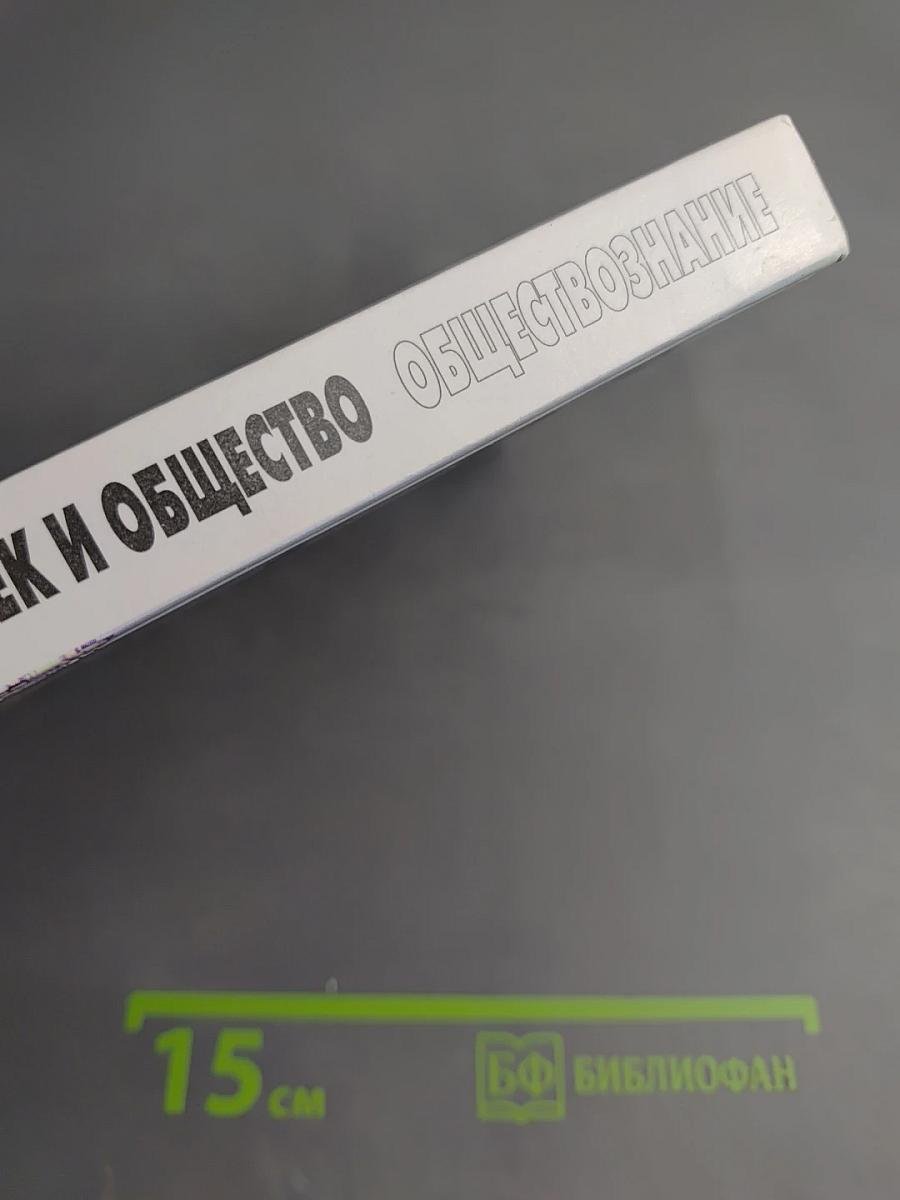 Человек и общество. Обществознание. 11 класс, Часть 2