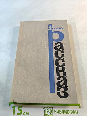 Я читаю рассказ
