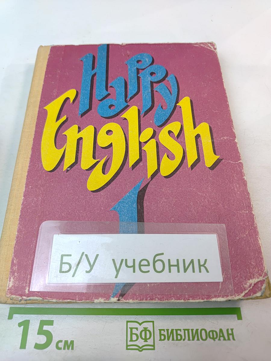 Счастливый английский. Книга 1. Учебник для 5-6 классов
