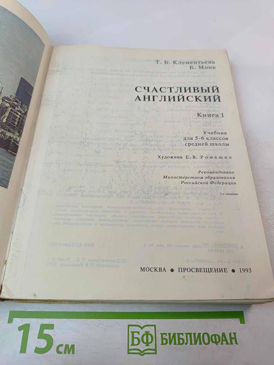 Счастливый английский. Книга 1. Учебник для 5-6 классов