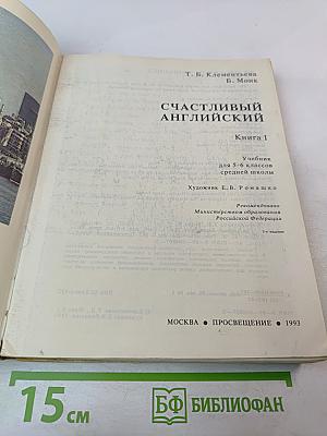 Счастливый английский. Книга 1. Учебник для 5-6 классов