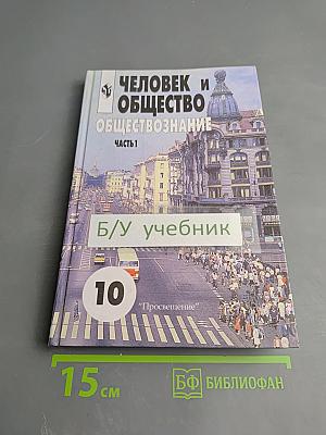 Человек и Общество Обществознание. Часть 1. 10 класс