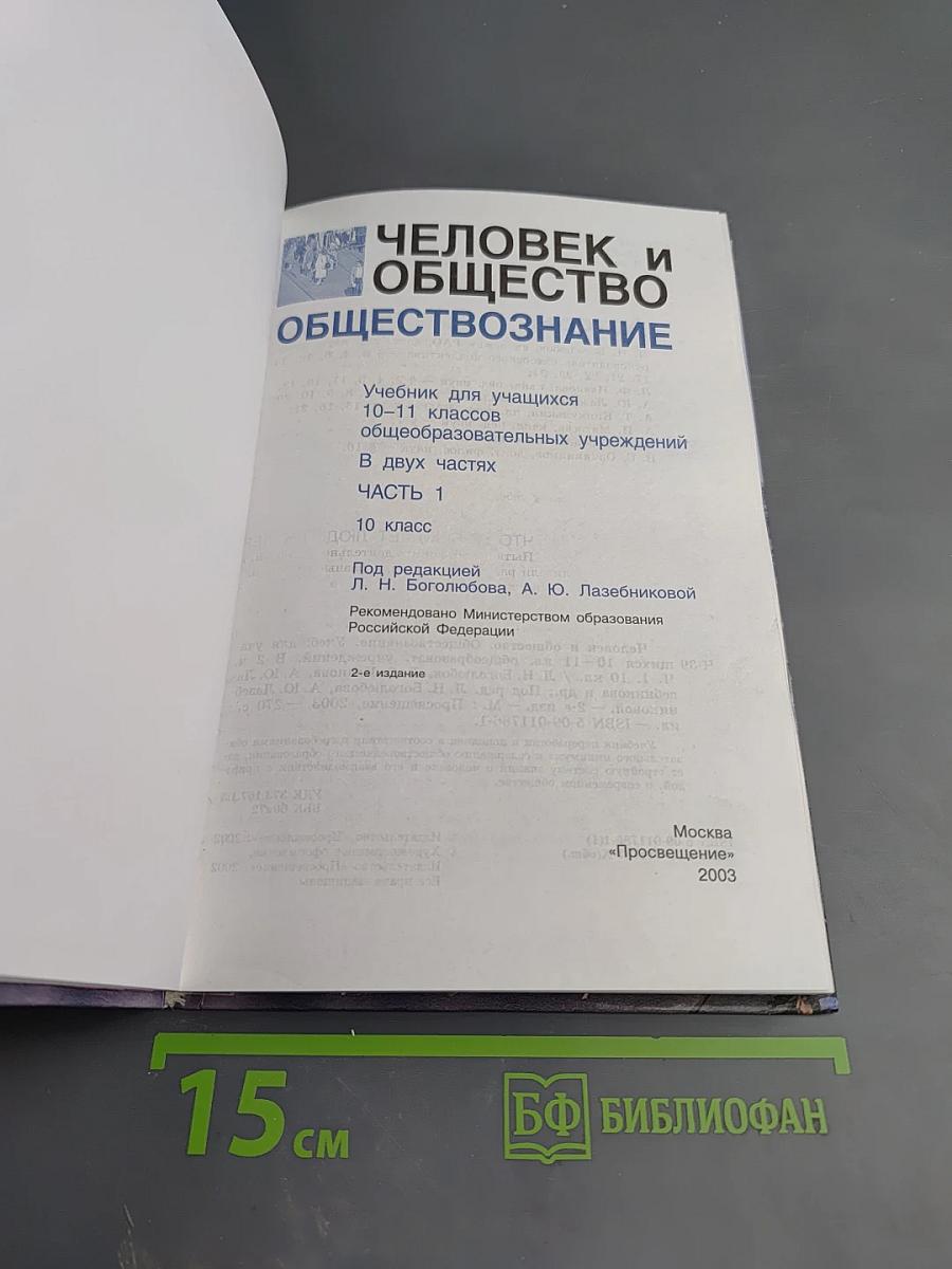 Человек и Общество Обществознание. Часть 1. 10 класс