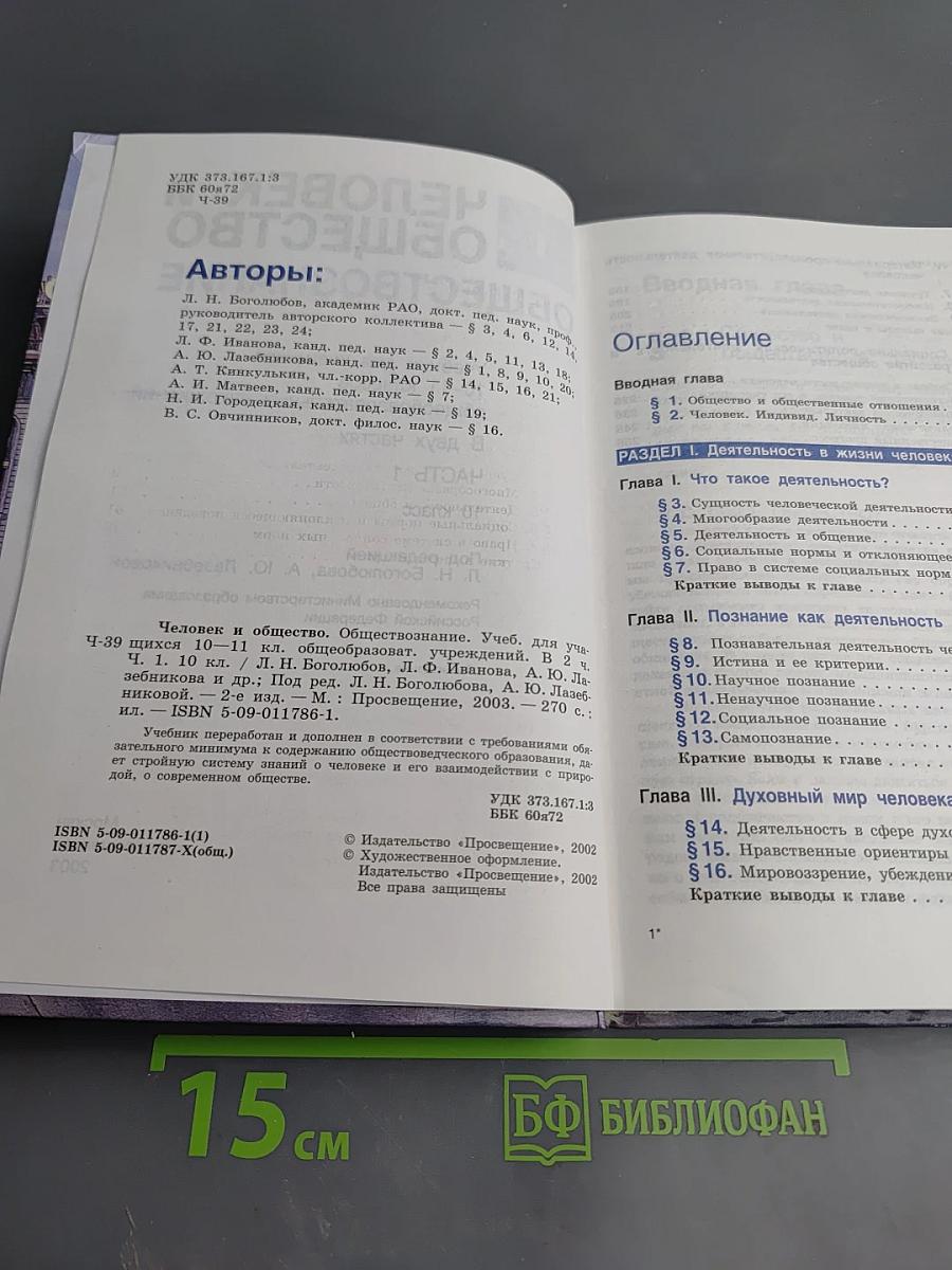 Человек и Общество Обществознание. Часть 1. 10 класс