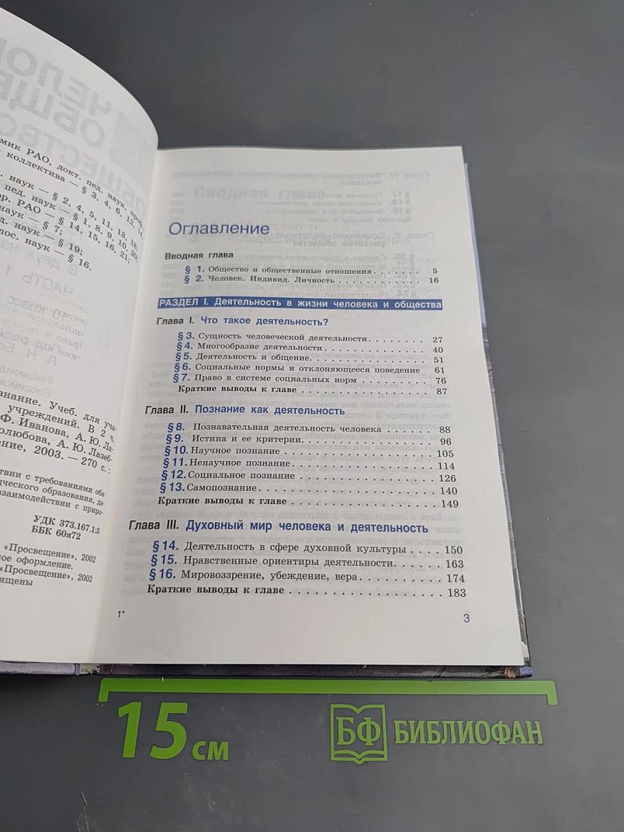 Человек и Общество Обществознание. Часть 1. 10 класс