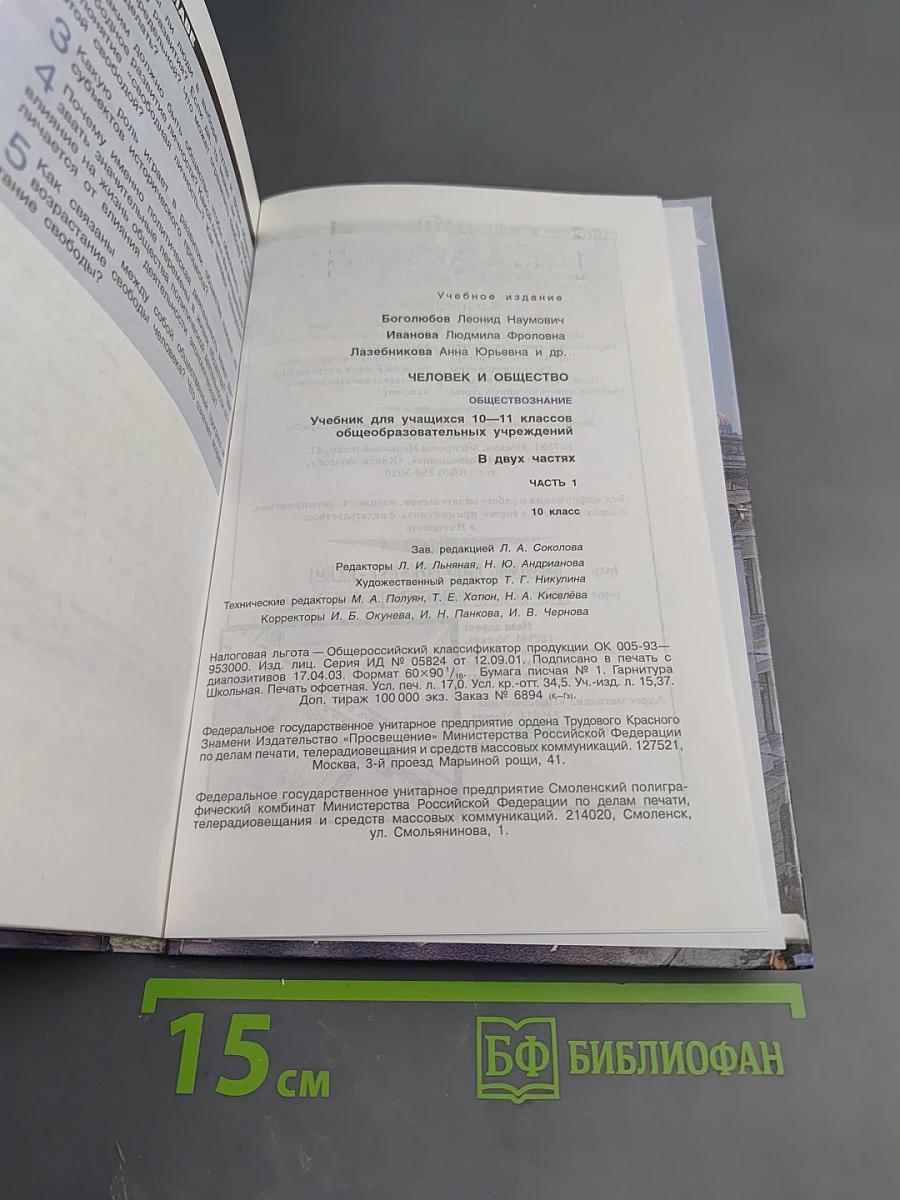 Человек и Общество Обществознание. Часть 1. 10 класс