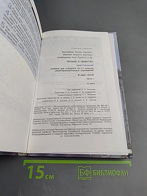 Человек и Общество Обществознание. Часть 1. 10 класс
