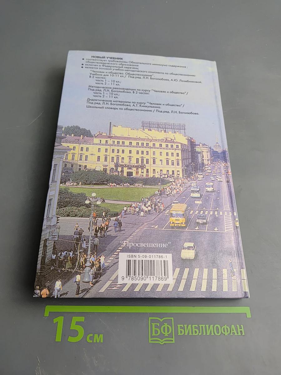 Человек и Общество Обществознание. Часть 1. 10 класс