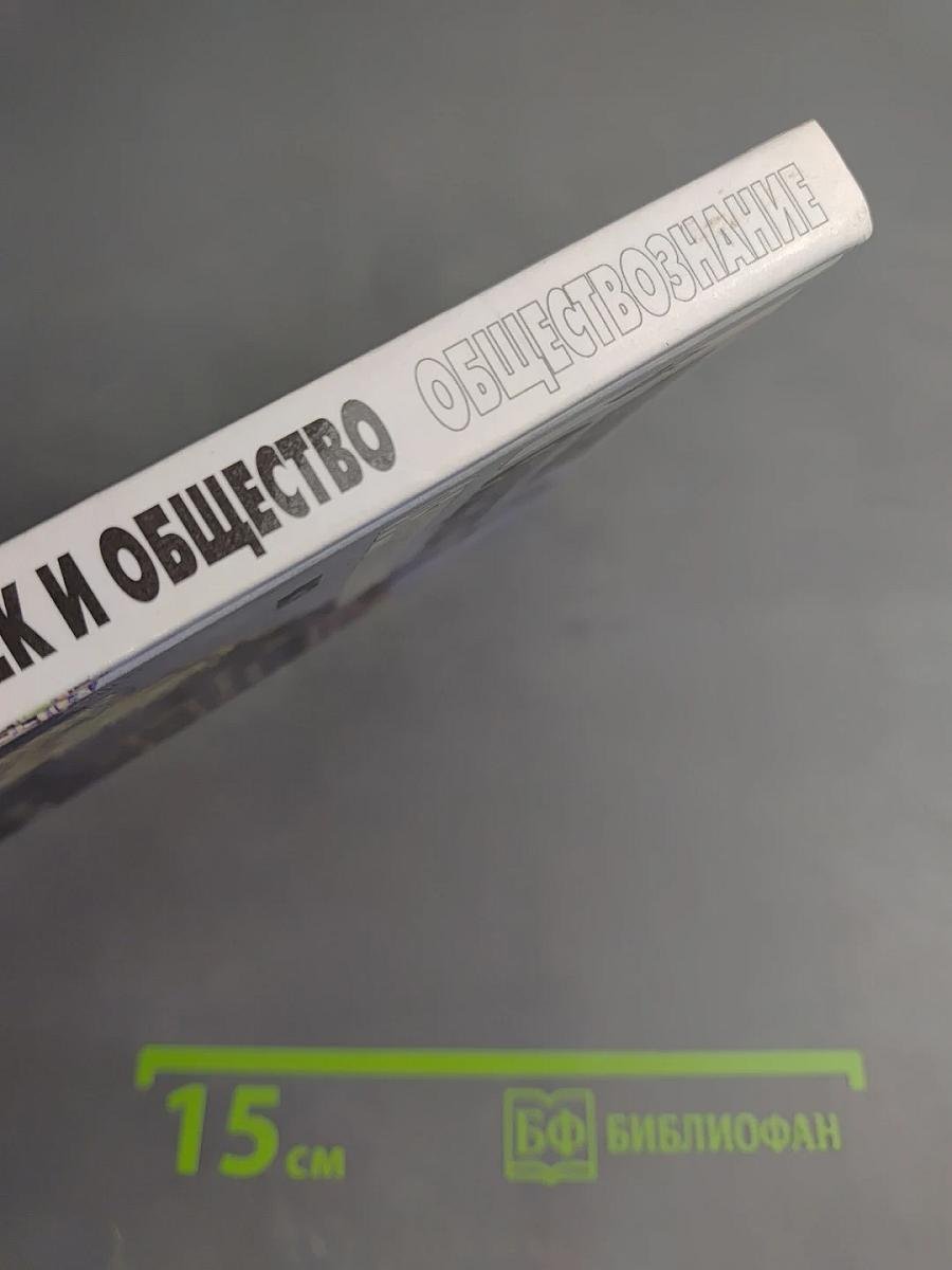 Человек и Общество Обществознание. Часть 1. 10 класс