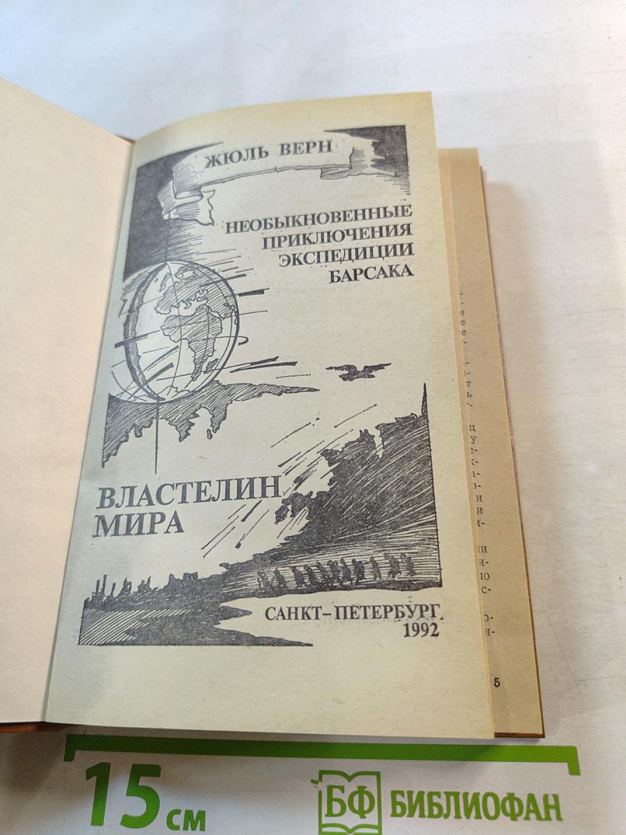 Властелин мира. Необыкновенные приключения экспедиции Барсака