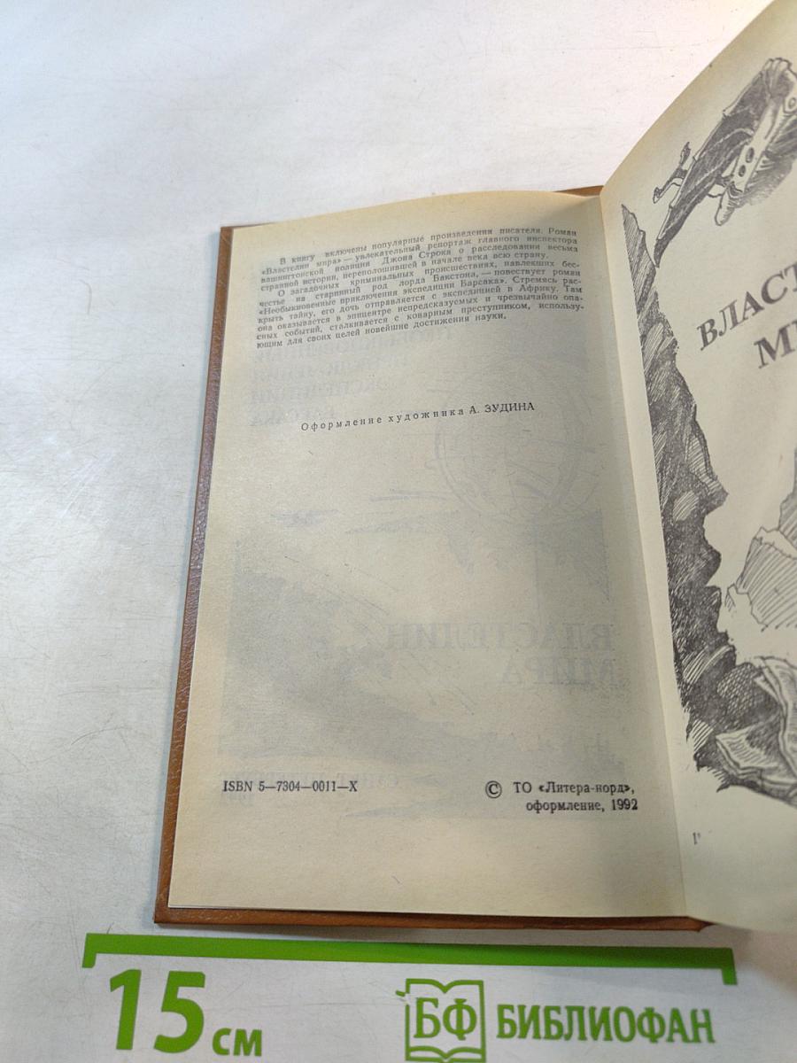 Властелин мира. Необыкновенные приключения экспедиции Барсака