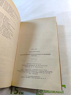 Властелин мира. Необыкновенные приключения экспедиции Барсака