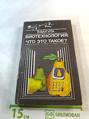 Биотехнология: что это такое?