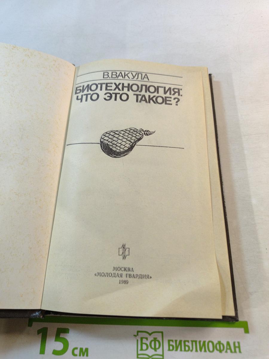 Биотехнология: что это такое?
