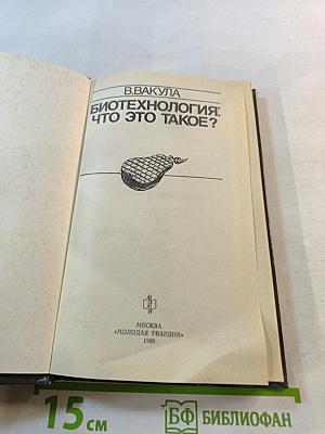 Биотехнология: что это такое?