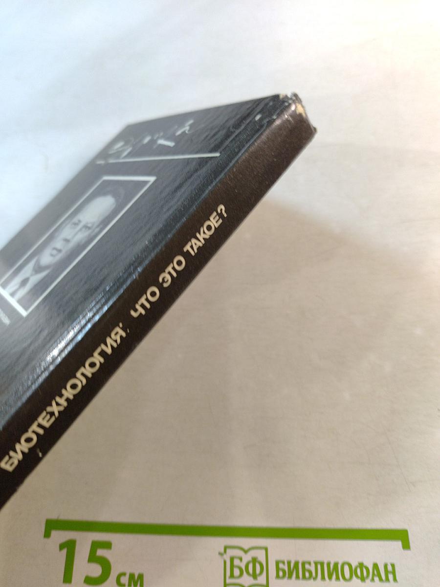 Биотехнология: что это такое?