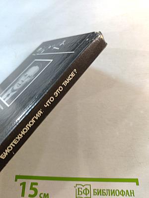 Биотехнология: что это такое?
