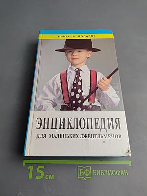 Энциклопедия для маленьких джентльменов