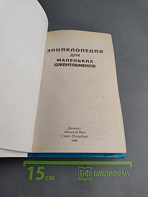 Энциклопедия для маленьких джентльменов