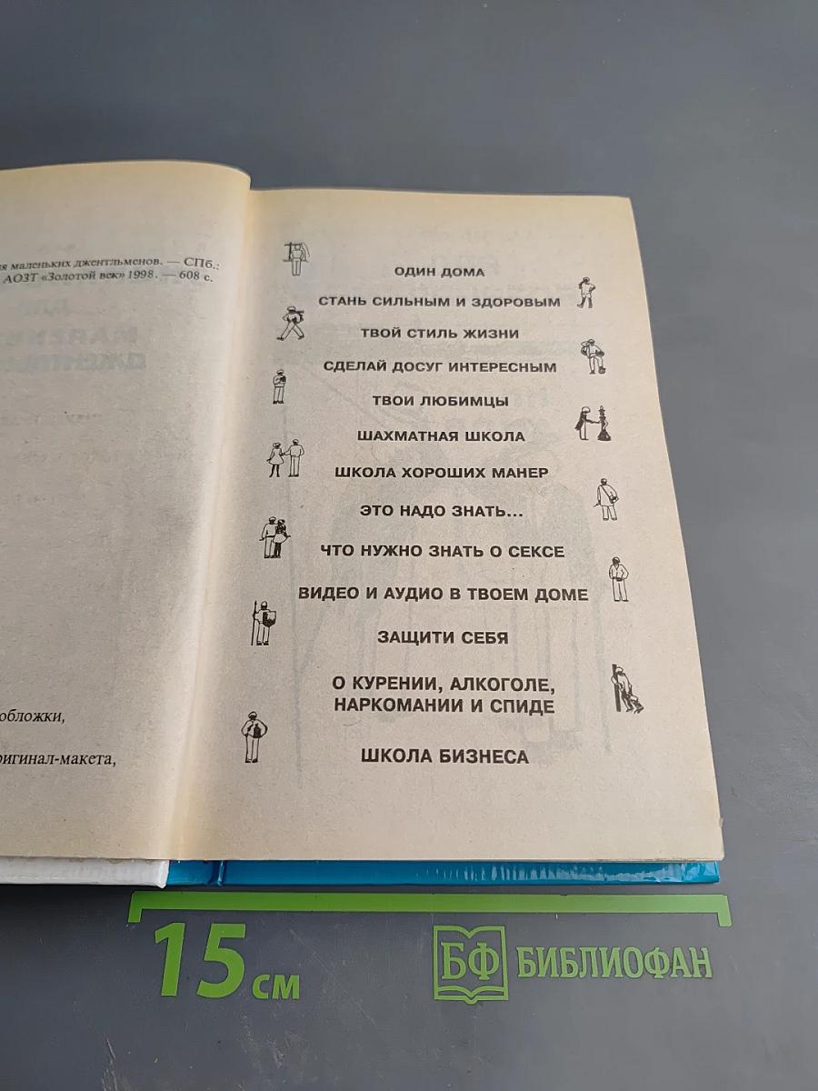 Энциклопедия для маленьких джентльменов