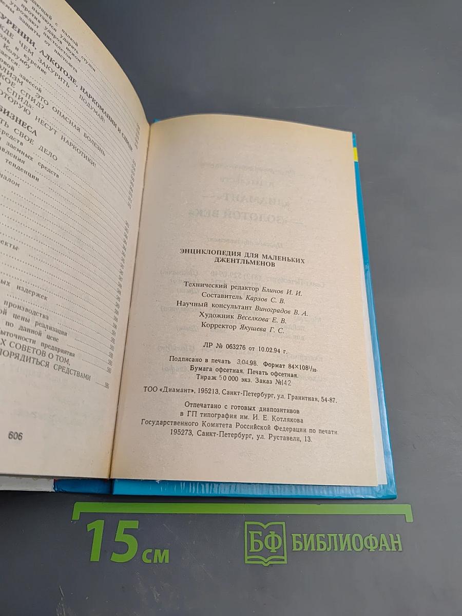 Энциклопедия для маленьких джентльменов